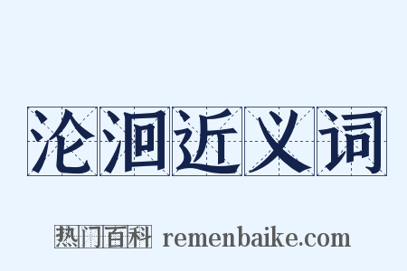 沦洄近义词是什么意思的图片